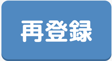 再登録ボタン.png
