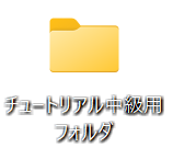 新規フォルダ作成.png