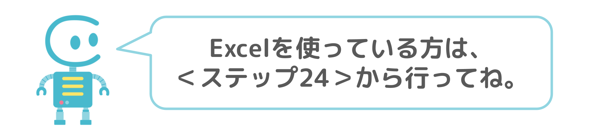 Excelはとばして.png