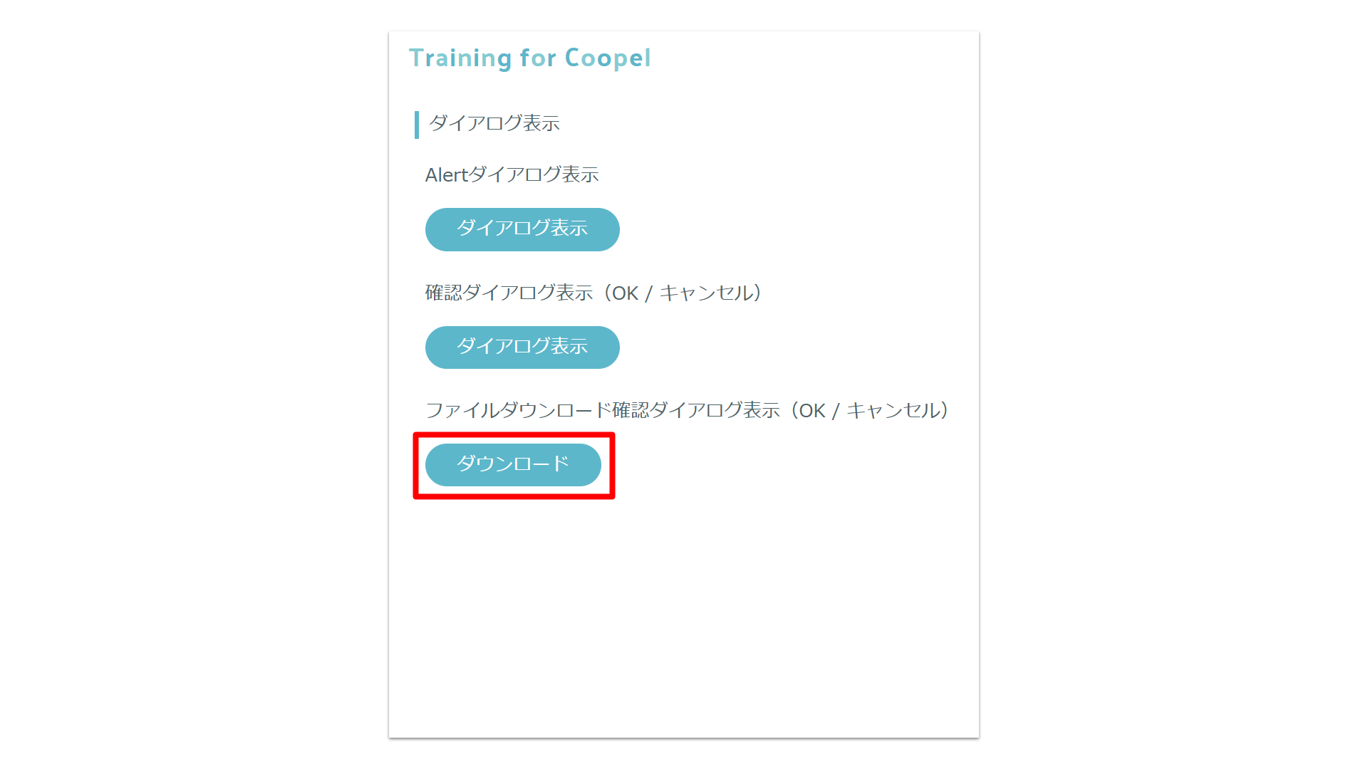 確認ダイアログ_練習問題.png
