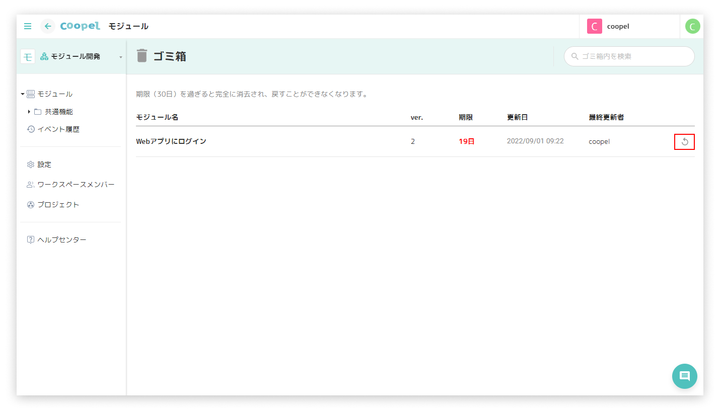 11モジュールを削除／復元する.png
