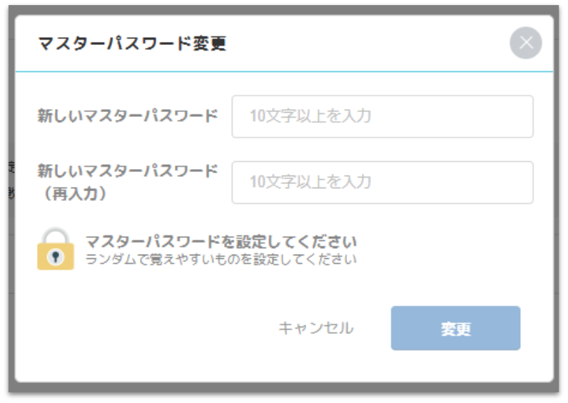 004_マスターパスワード変更.png
