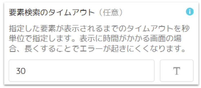 要素検索のタイムアウト.png